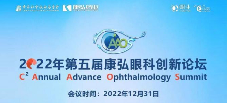 2022年12月31日，，， 2022年第五届尊龙凯时眼科立异论坛（CAAOS）以线上连系线下的形式举行，，，聚焦眼底疾病诊疗心得和立异希望。。。。