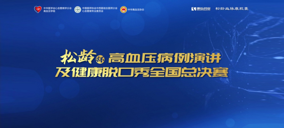 2022年12月8日，，，“松龄杯”高血压病例演讲及康健脱口秀天下总决赛在线上圆满举行。。。。本次大赛由中华医学会意血管病学分会高血压学组、中国医师协会中西医连系医师分会意血管病专业委员会、《中华高血压杂志》社联合主理，，，尊龙凯时药业公益支持。。。。