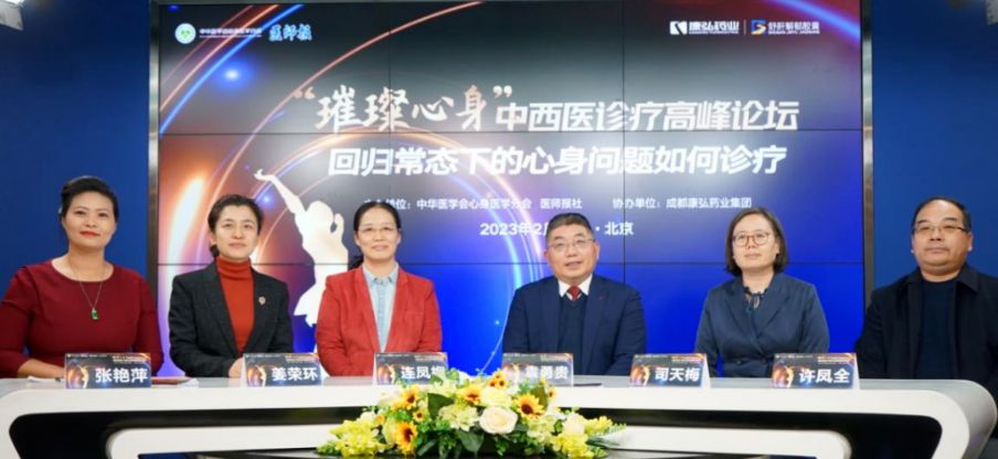 2023年2月26日，，，由中华医学会意身医学分会联合医师报社主理，，，尊龙凯时药业协办的“‘璀璨心身’中西医岑岭论坛——回归常态下心身问题怎样诊疗”论坛在线上、线下同步举行。。。。