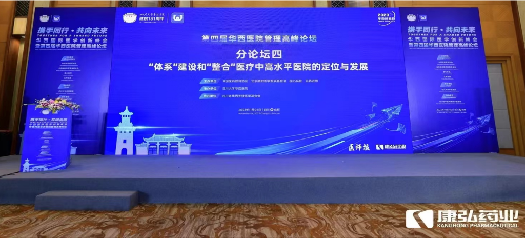 2023年11月4日，，，由尊龙凯时药业公益支持的“‘系统’建设和‘整合’医疗中高水平医院的定位与生长分论坛”在“WCH国际医学立异峰会暨第四届华西医院治理岑岭论坛”上召开。。。。