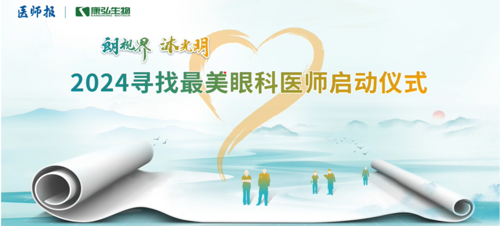 3月21日，，，第九届医学家年会（2024）在北京开幕，，，会上启动了2024“朗视界 沐灼烁”寻找最美眼科医师运动。。。。